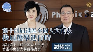 鳳凰專訪譚耀宗：李家超連夜建議提請釋法，香港遭遇國安法缺口？| 問答神州