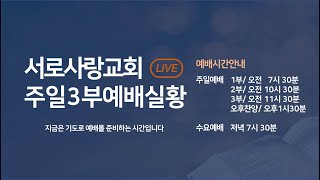 220828 서로사랑교회 주일 3부예배(남악예배당)