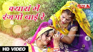 Kyara Mein Ranjago Bai Re Rajasthani Song | Tejaji Ke Le Chalo | Rajasthani DJ Song |