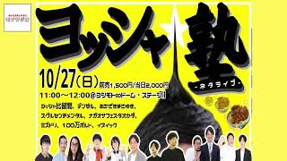 あかざきまさゆきのモブラジオ #7 「ヨッシャ塾10月27日開催！を直前に知る」