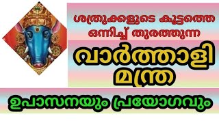 ശത്രുക്കളെ ഒന്നടങ്കം തുരത്തുന്ന വാർത്താളീമന്ത്രം. #varthali