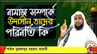 নামাজ সম্পর্কে উদাসীন তাদের পরিনতি কি   ᴴᴰ┇ শাইখ মুখলেসুর রহমান মাদানী