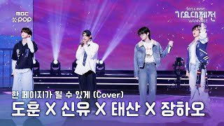 [가요대제전]태산X하오X신유X도훈-한 페이지가 될 수 있게(TAESAN X HAO X SHINYU X DOHOON Fullcam)|GayoDaejejeon2024|MBC250129