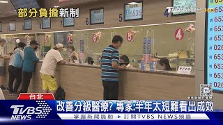 部分負擔上路半年 「糖尿病」就醫費增最多 分級醫療效果待觀察｜十點不一樣20240524@TVBSNEWS01