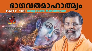 PART 109| Bhagavata Mahatmyam | ഭാഗവതമാഹാത്മ്യം | Swami krishnatmananda | Hinduism മലയാളം