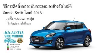 วิธีติดตั้งกล่องพับกระจกมองข้างออโต้ KS AUTO ใน Suzuki Swift โฉมปี 2018 แบบ Y Socket