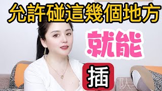 女人允许你碰这几个地方，就能插#情感