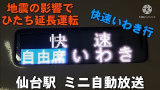 【一部のひたちが延長運転】JR仙台駅 快速いわき行 ミニ自動放送 スタンドアローン宇都宮型ATOS