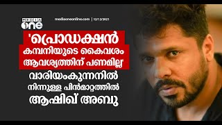 'പ്രൊഡക്ഷന്‍ കമ്പനിയുടെ കൈവശം പണമില്ല'; വാരിയംകുന്നനില്‍ നിന്നുള്ള പിന്‍മാറ്റത്തില്‍ ആഷിഖ് അബു