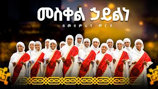 መስቀል ኃይልነ ናይ በዓል መስቀል መዝሙር new orthodox mezmur mesqel haylne #መስቀል ደመራ