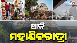 ଆଜି ମହାଶିବରାତ୍ରୀ || ସବୁ ଶୈବପୀଠ ଉତ୍ସବ ମୁଖର || metro tv odisha ||