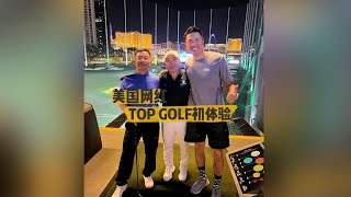 美国网红TOPGOLF初体验