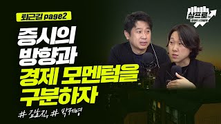 경제 지표의 회복세.. 거시적 관점에서 투자의 방향은?_퇴근길 page2_김효진, 박제영