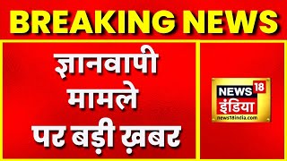 Breaking News: Gyanvapi मामले पर बड़ी ख़बर, कोर्ट ने केस को माना सुनवाई योग्य | Latest News