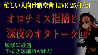 忙しい人向け 25/1/21 「オロチくんたちのミス　赤木レイアは殺された？」 暇空茜live無音編集短縮版 #filmora