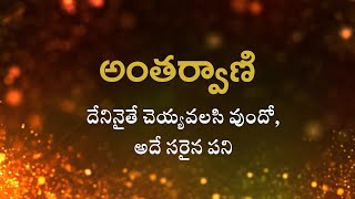 అంతర్వాణి | దేనినైతే చెయ్యవలసి వుందో, అదే సరైన పని | Heartfulness | 23-07-2023