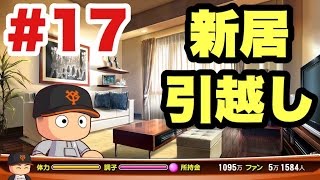 【パワプロ2016】遂に新居へお引越し！そして500万の野球道具が凄かった…【マイライフ#17】