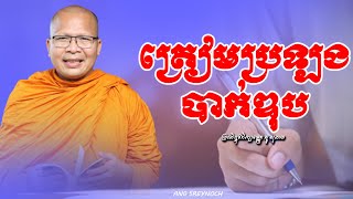 ត្រៀមចិត្តមុនប្រឡងបាក់ឌុប/ធម៌អប់រំចិត្ត/Kou Sopheap/លោកម្ចាស់គ្រូ គូ សុភាព