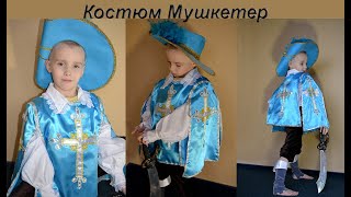 Карнавальний костюм Мушкетер. Прокат костюмів Київ