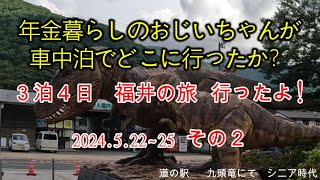 ３泊４日　福井の旅　その２　道の駅　九頭龍だよ！