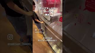 カップヌードルミュージアム横浜⭐️オリジナルラーメン作れるよ‼️