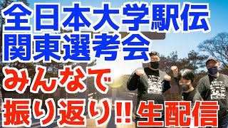 【大学駅伝】全日本大学駅伝2023関東選考会！みんなで振り返り！！【生配信】