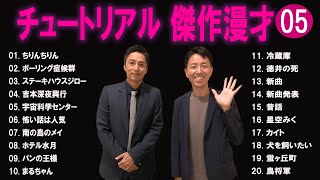 チュートリアル  傑作漫才+コント#5【睡眠用・作業用・ドライブ・高音質BGM聞き流し】（概要欄タイムスタンプ有り）