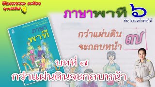 ภาษาพาที ป.6 บทที่ 7  เรื่อง กว่าแผ่นดินจะกลบหน้า