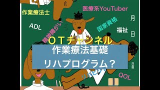 作業療法基礎（リハプログラム？）　4時間目「作業療法士（OT）の為の国家試験対策」