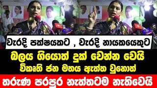 වැරදි පක්ෂයකට බලය ගියොත් දුක් වෙන්න වෙයි | විකෘති ජන මතය ඇත්ත වුනොත් තරුණ පරපුර නැත්තටම නැතිවෙයි