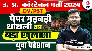 UP Police Constable 2024 | बड़ा खुलासा  UP Police DV/PST में धांधली | UP Police DV/PST में गड़बड़ी