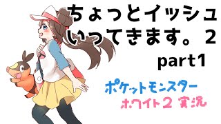 【生放送】ちょっとイッシュ行ってきます。２（１）【BW２実況】