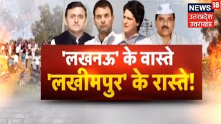 Mahabahas | क्या Congress को लखीमपुर से लखनऊ का मिल गया है 'Shortcut'? क्या इससे बनेगी 2022 की बात?