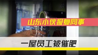 山东小伙为报复，在办公室饮水机放母猪激素，同事个个被“催肥”