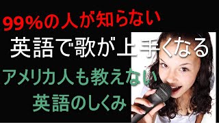 【アメリカ人も教えない英語のしくみ歌で教えます】 これを知るだけでも得する！　#英語で歌が上手くなる #ニューヨーク #ボイストレーニング #分かりやすい #簡単 #初心者