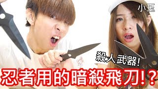 【小玉】殺人武器!忍者用的暗殺飛刀!?【真實忍者兵器-飛苦無】