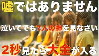 ※嘘ではありません！泣いてでも2秒見て！『無視した99%の人が泣き崩れた伝説の動画です』7人の神が味方し、本物のバブルがあなたに爆益をもたらし、大金を受け取れます！邪気や悪い流れを断ち切る金運祈願