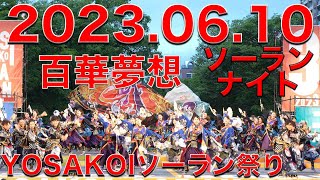 【寄り】百華夢想 20230609 ソーランナイト 第32回YOSAKOIソーラン祭り Yosakoi Soran Festival