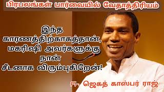 Rev.Fr.Jegath gaspar raj speech about vethri Maharishi.father speech about Vethri மகரிஷி .