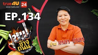 เชฟข้างถนน - ร้าน เหลา เหลา EP.134