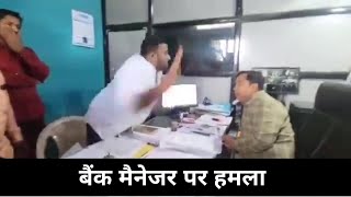 बैंक मैनेजर पर हमला: Politician ने Bank Manager को मारा थप्पड़, यह सब सिर्फ vote bank के लिए?