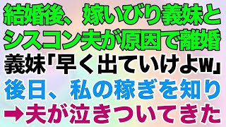 【スカッと】結婚後、嫁いびり義妹とシスコン夫が原因で離婚を決心した私。義妹「オバ様と同居は無理w早く出てけよ」→即刻出て行った結果、私の稼ぎが良かったと知り、夫が泣きついてきた。だって