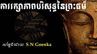 ការរក្សាភាពបរិសុទ្ធនៃព្រះធម៍ [Maintaining the Purity of Dhamma] By S.N Goenka