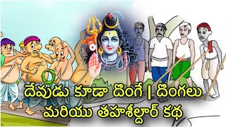 దేవుడు కూడా దొంగే | దొంగలు మరియు తహశీల్దార్ కథ #akasavani #bharateeyam #satyavani #devotional #viral