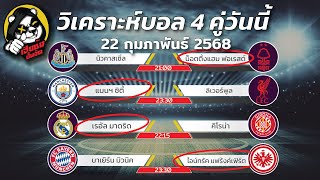 วิเคราะห์บอลวันนี้ ทีเด็ดบอลวันนี้ ทรรศนะฟุตบอล 23กพ68 By เฮียซ้ง