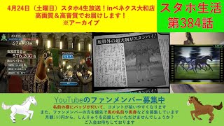 （7:30頃からスタート予定）4月24日（土曜日）のスタホ4生放送！Inベネクス大和店！高画質＆高音質でお届けします！※流し見にいかがですか？