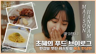 [초혜의 푸드브이로그] 야경이 너무예쁜 데이트맛집🤍#한강뷰#메종한남