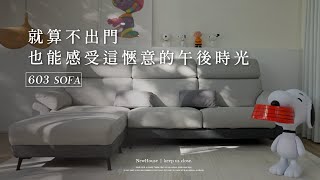 愜意的午後時光.feat 603 SOFA | NewHouse新家園沙發