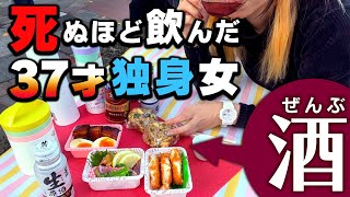 浴びるほど酒を飲んだ独身の秋！！！【宅飲み/公園飲み】