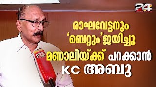 ഇലക്ഷൻ ബെറ്റ് വിജയിച്ചു, മണാലിയിലേക്ക് പറക്കാൻ കോൺഗ്രസ് നേതാവ് KC ABU